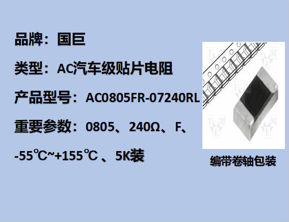 國巨AC汽車級貼片電阻0805,F,240Ω,150V,5k裝