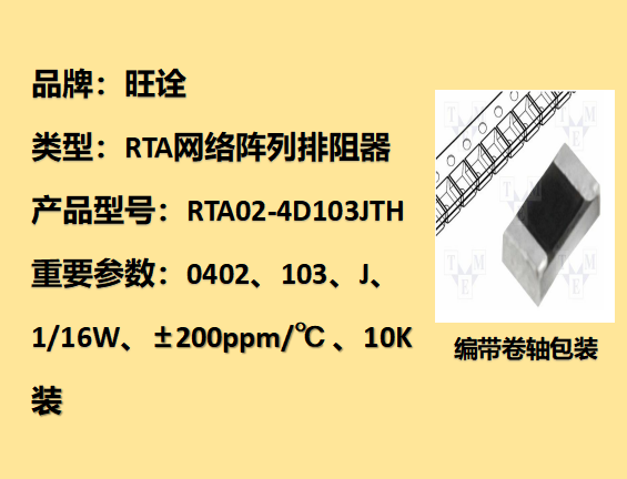 RTA網絡陣列排阻0402,103J,1/16W,10K裝