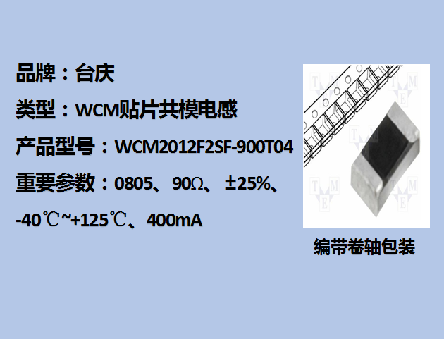 WCM貼片共模電感0805,90Ω,400mA