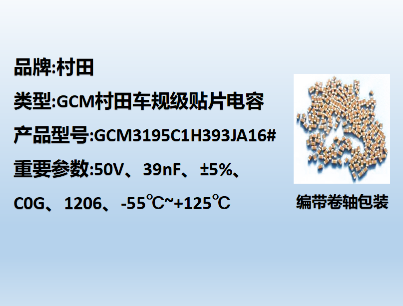 村田車規貼片電容1206,C0G,39nF,50V