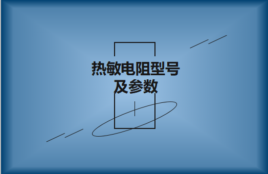 熱敏電阻型號及參數怎么識別?看圖詳解