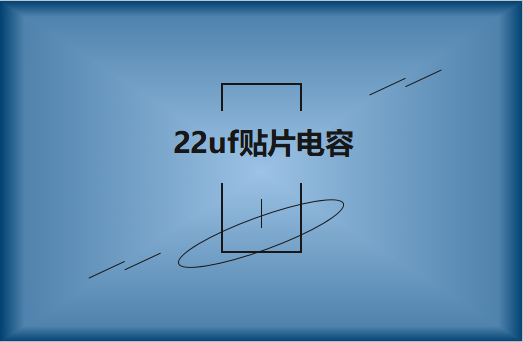 22uf貼片電容有哪些用途?怎么識別