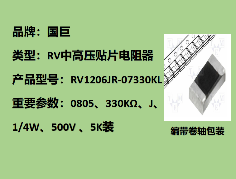 國巨RV中高壓貼片電阻1206,J,330KΩ,500V,5k裝